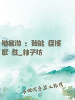 地窟游戲：我能殺怪提取屬性
