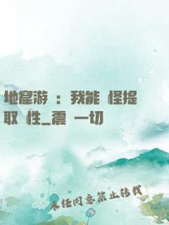 地窟游戲：我能殺怪提取屬性