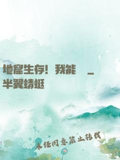 地窟生存！我能開掛
