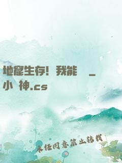 地窟生存！我能開掛