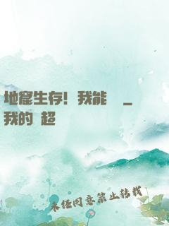 地窟生存！我能開掛