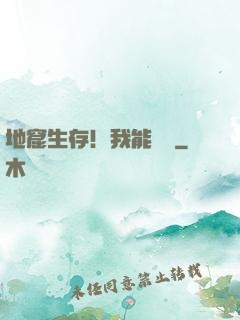 地窟生存！我能開掛