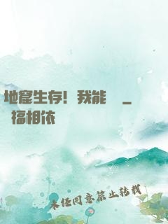 地窟生存！我能開掛