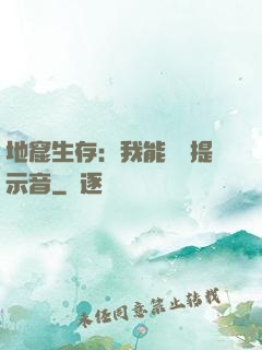 地窟生存：我能聽見提示音
