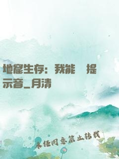 地窟生存：我能聽見提示音