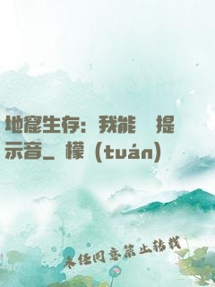 地窟生存：我能聽見提示音
