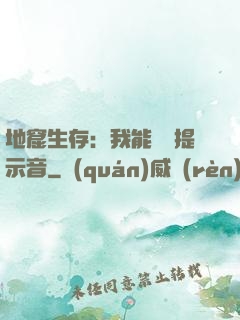 地窟生存：我能聽見提示音