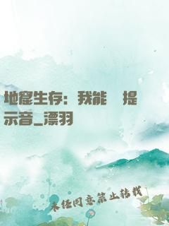地窟生存：我能聽見提示音