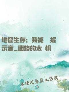地窟生存：我能聽見提示音