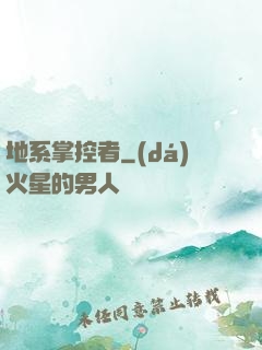 地系掌控者
