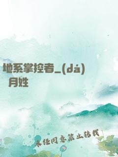 地系掌控者