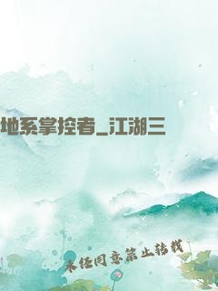 地系掌控者