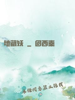 地藏妖師