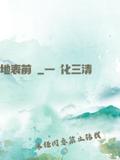 地表前線