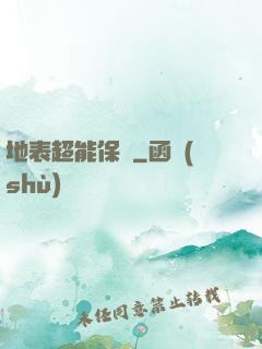 地表超能保鏢