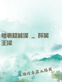 地表超能保鏢