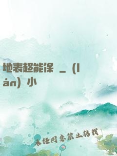 地表超能保鏢