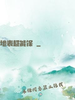 地表超能保鏢