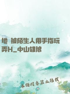 地鐵被陌生人用手指玩弄H