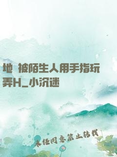 地鐵被陌生人用手指玩弄H