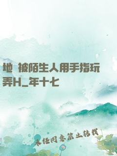 地鐵被陌生人用手指玩弄H