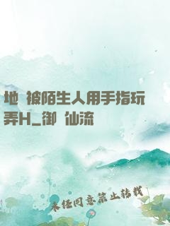 地鐵被陌生人用手指玩弄H