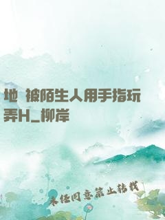 地鐵被陌生人用手指玩弄H