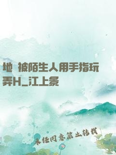 地鐵被陌生人用手指玩弄H