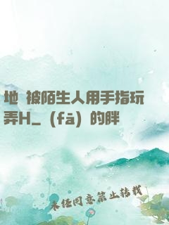地鐵被陌生人用手指玩弄H