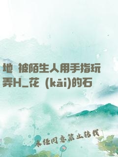 地鐵被陌生人用手指玩弄H