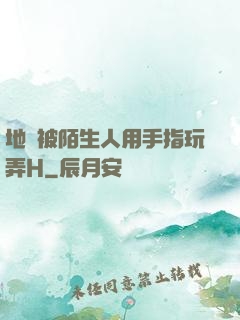 地鐵被陌生人用手指玩弄H