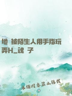 地鐵被陌生人用手指玩弄H