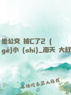 坐公交車被C了2個(gè)小時(shí)