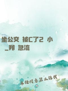 坐公交車被C了2個小時