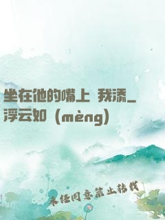 坐在他的嘴上給我添