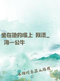 坐在他的嘴上給我添