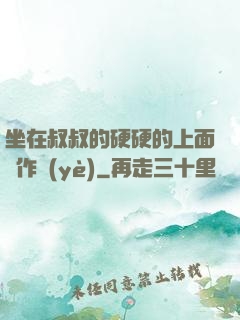 坐在叔叔的硬硬的上面寫作業(yè)
