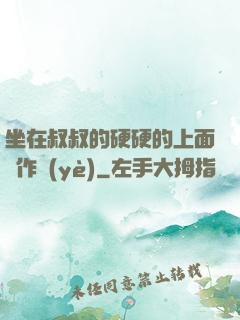 坐在叔叔的硬硬的上面寫作業(yè)