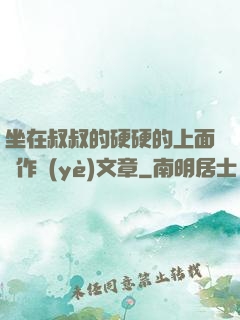 坐在叔叔的硬硬的上面寫作業(yè)文章