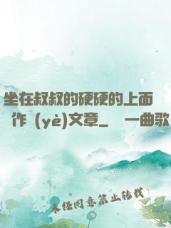 坐在叔叔的硬硬的上面寫作業(yè)文章