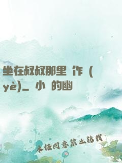 坐在叔叔那里寫作業(yè)
