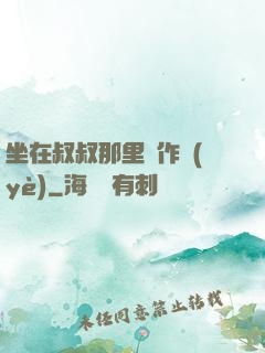 坐在叔叔那里寫作業(yè)