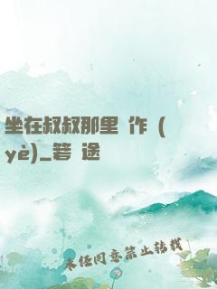 坐在叔叔那里寫作業(yè)