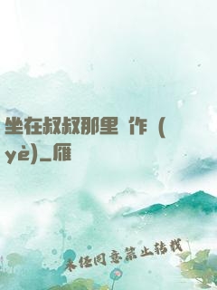 坐在叔叔那里寫作業(yè)