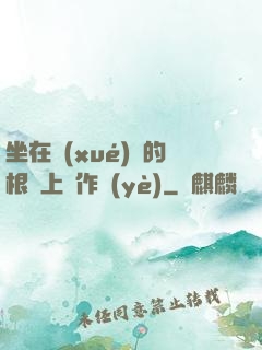 坐在學(xué)長的根莖上寫作業(yè)