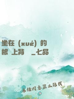坐在學(xué)長的根莖上背單詞