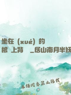坐在學(xué)長的根莖上背單詞