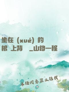 坐在學(xué)長的根莖上背單詞