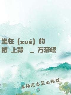 坐在學(xué)長的根莖上背單詞