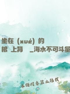 坐在學(xué)長的根莖上背單詞